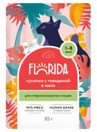 FLORIDA паучи паучи для стерилизованных кошек: кусочки с говядиной в желе (85 г)