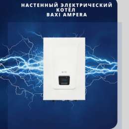 Котел электрический настенный Baxi: Ampera, 6 - 30 кВт